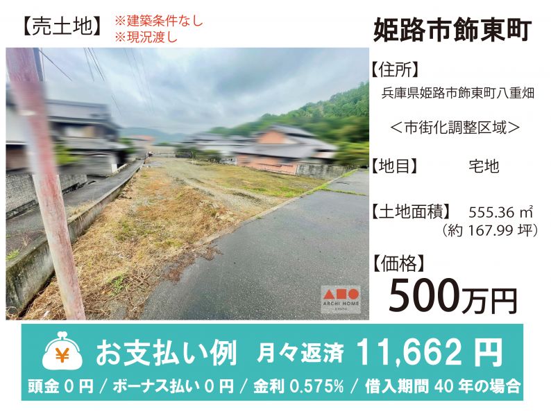 姫路市飾東町八重畑