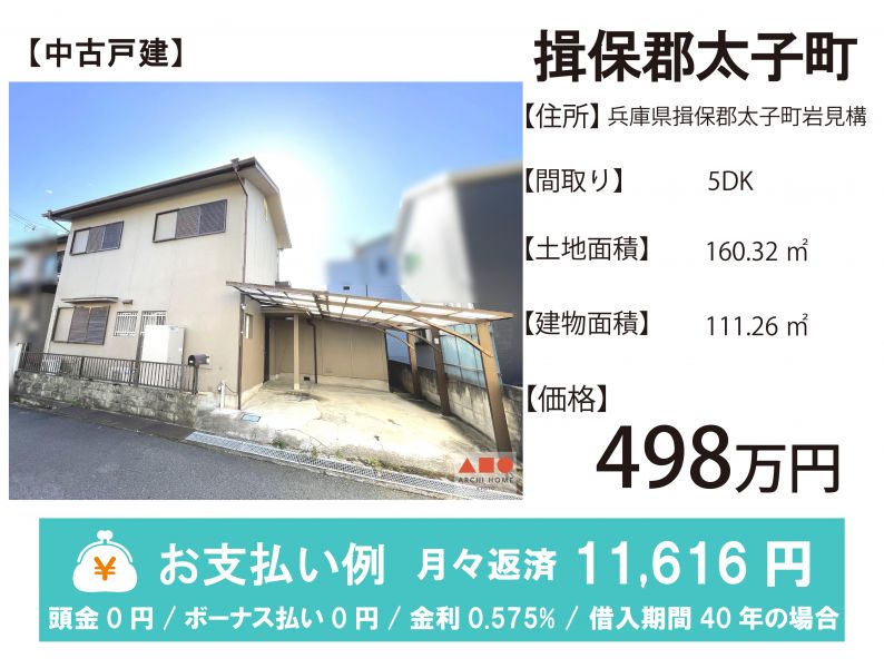 揖保郡太子町岩見構