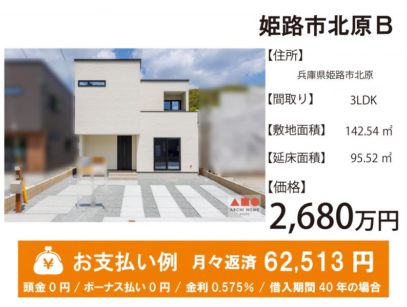 姫路市北原