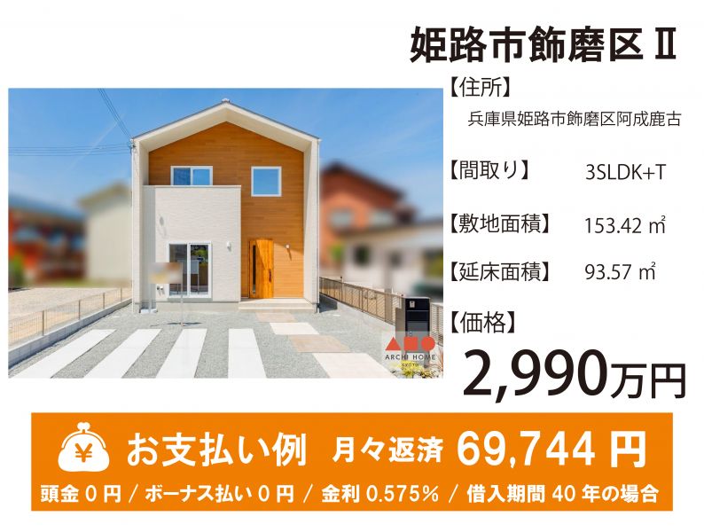 姫路市飾磨区阿成鹿古