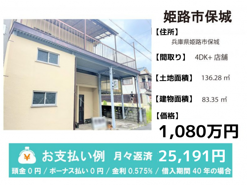 姫路市保城
