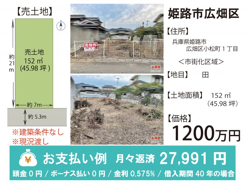 姫路市広畑区小松町１丁目