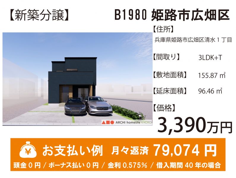 姫路市広畑区清水町１丁目