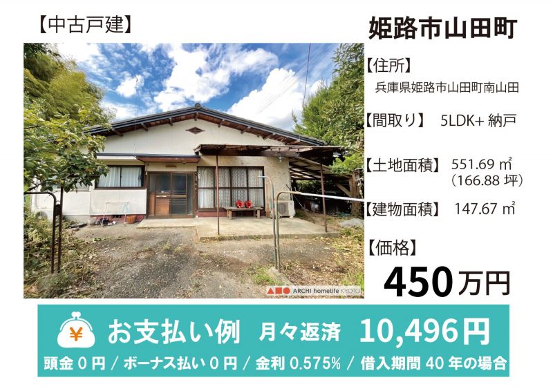 姫路市山田町南山田