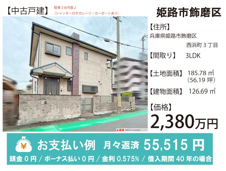 姫路市飾磨区西浜町３丁目