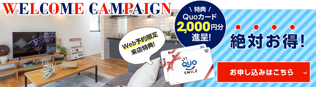 来店予約特典！来店予約フォームからご予約頂いた方限定で！ご来場のお客様にQUOカードプレゼント実施中！この機会に是非お申込みください！