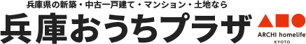 兵庫県の新築一戸建て・中古一戸建て・マンション・土地なら　兵庫おうちプラザ　アーキホーム