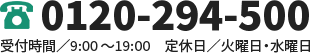 TEL:0120-294-500　受付時間／9:00～19:00　定休日／火曜日・水曜日