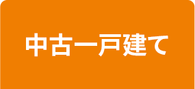 中古一戸建てから探す