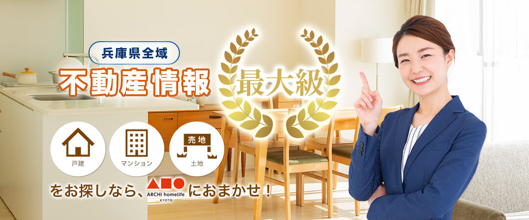 兵庫全域エリア不動産情報No.1宣言　新築・中古一戸建て・マンション・土地情報をお探しならアーキホームにおまかせ！
