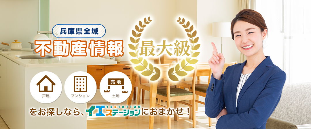 兵庫全域エリア不動産情報No.1宣言　新築・中古一戸建て・マンション・土地情報をお探しならアーキホームにおまかせ！