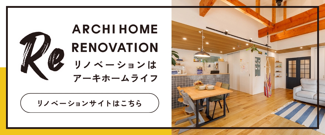 リノベーションはアーキホーム リノベーションサイトはこちら