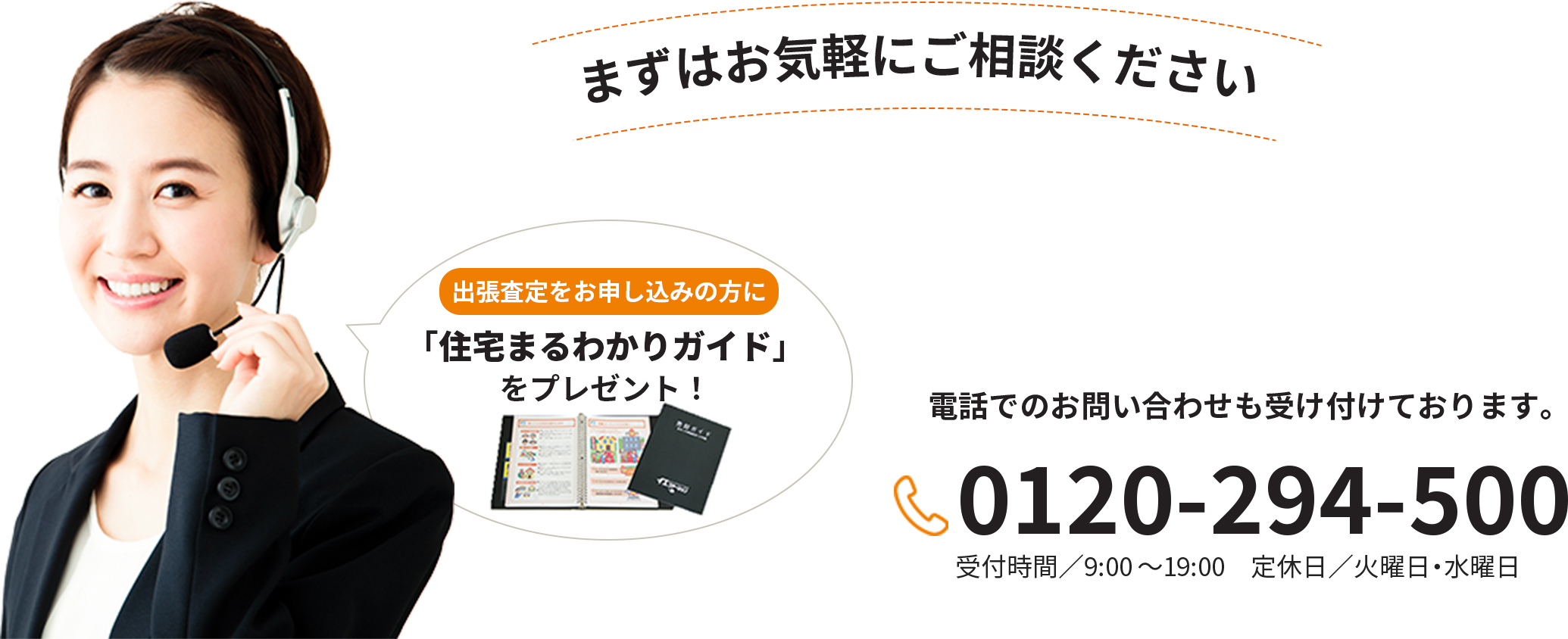 まずはお気軽にご相談ください