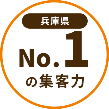 兵庫県No.1の集客力