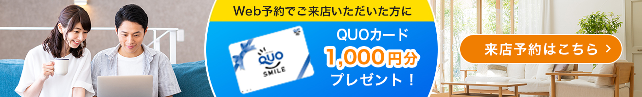 web来店予約ならQUOカード1000円分プレゼント！