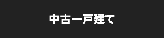 中古一戸建て