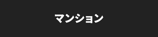 マンション