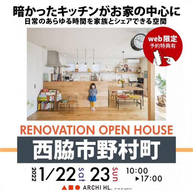 【リノベーション完成見学会】兵庫県西脇市1/22(土)～暗かったキッチンがお家の中心に！