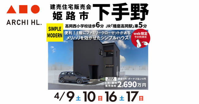【建売住宅販売会】姫路市下手野