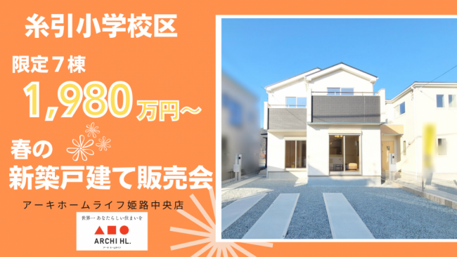 【糸引小学校区】限定７棟1980万円～　春の新築戸建て販売会