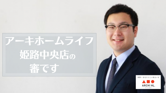 【自己紹介】不動産営業部の審と申します！