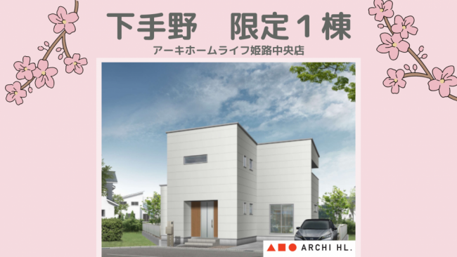 【新着】姫路市下手野の新築戸建てをご紹介！