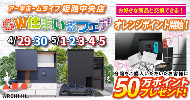 【GW住まいるフェア】オレンジポイント開始！