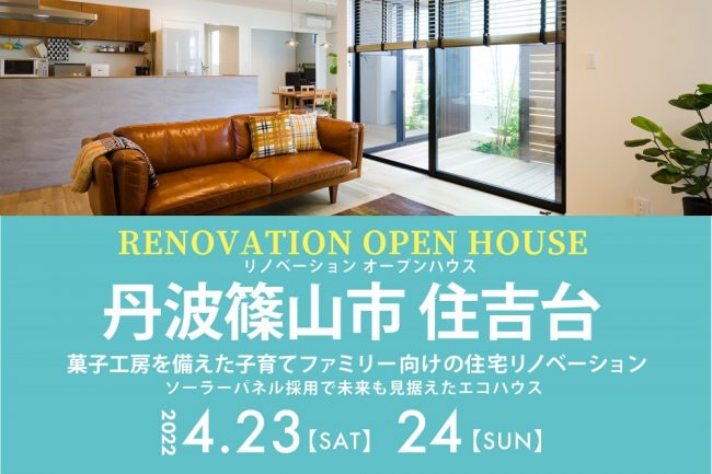 【リノベーション完成見学会】4/23(土)～菓子工房を備えた子育てファミリー向けの住宅リノベーション