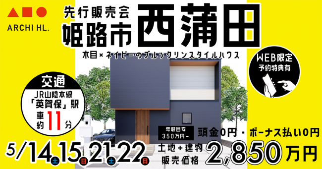 【現地見学販売会】ネイビーのブルックリンスタイルハウス姫路市広畑区西蒲田