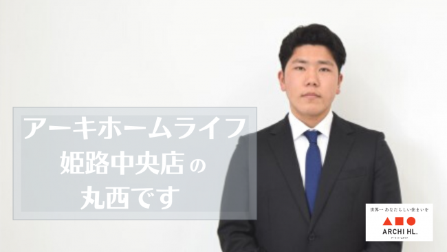 【自己紹介】不動産営業部の丸西と申します！