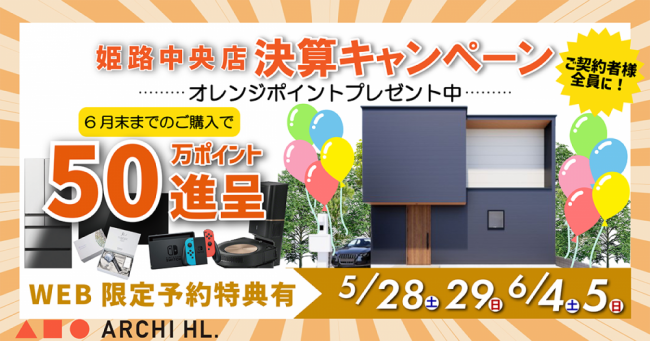 【住まいるフェア姫路中央店】決算キャンペーン！オレンジポイント開始！
