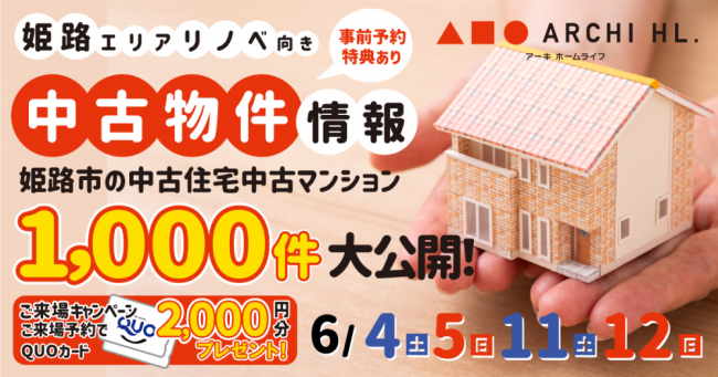 【週末開催中】リノベ向き中古物件1,000件大公開