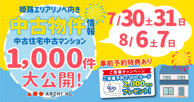 【姫路中央店】リノベ向き中古物件情報 大公開フェア