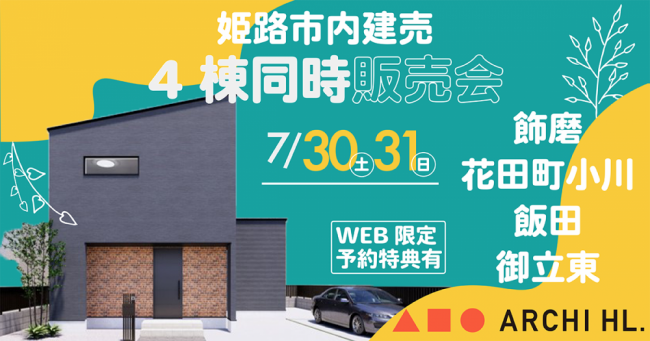 【姫路中央店】姫路市内建売４棟同時販売会