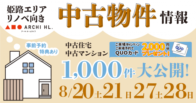 【姫路中央店】リノベ向き中古物件情報 大公開フェア