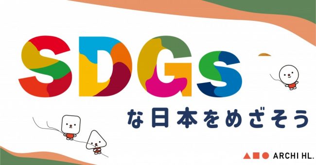 SDGｓ、ちょっとしたことだけど取り組んでます！