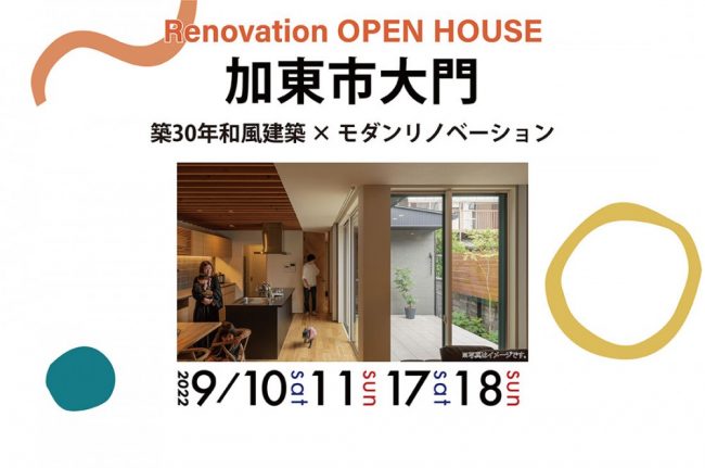 【リノベーション完成見学会】9/10(土)～築30年和風建築×モダンリノベーション