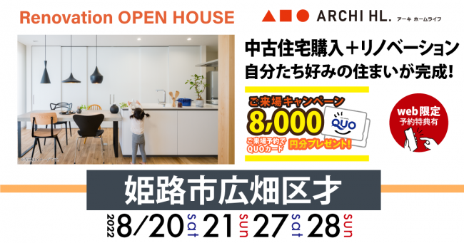 【姫路中央店】リノベーション見学会☆8/20(土)～新築or中古住宅？新築の2/3の価格で叶えた理想の家