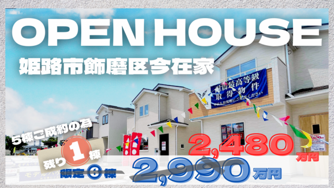【姫路中央店】OH姫路市飾磨区今在家さらに値下げ！2,480万円