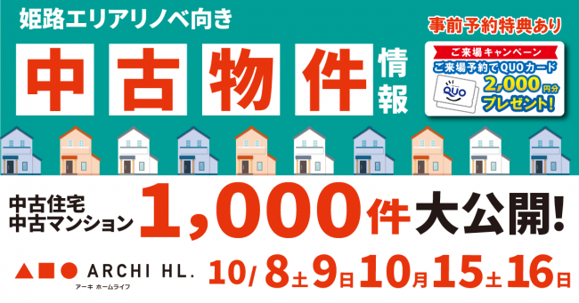 【姫路中央店】リノベ向き中古物件情報 大公開フェア