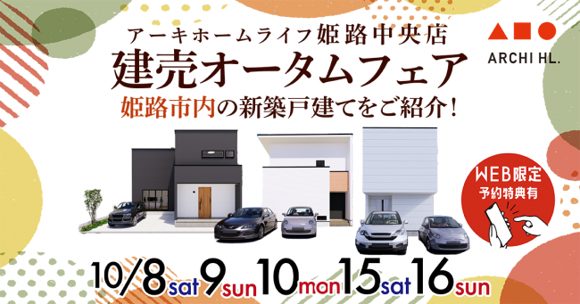 【姫路中央店】建売オータムフェア