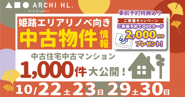 【姫路中央店】リノベ向き中古物件情報 大公開フェア