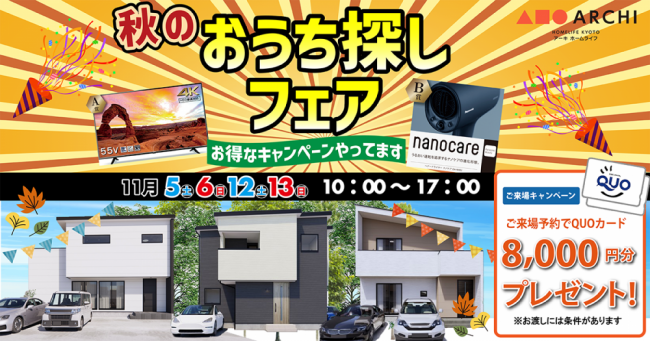 【姫路中央店】秋のおうち探しフェア-秋の生活応援キャンペーン-