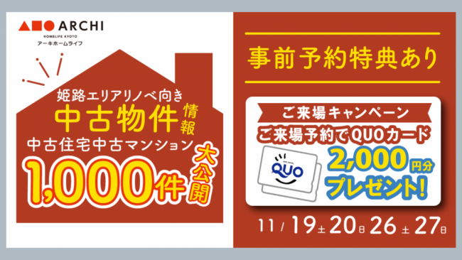 【姫路中央店】リノベ向き中古物件情報 大公開フェア