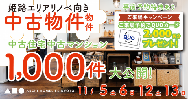 【姫路中央店】リノベ向き中古物件情報 大公開フェア