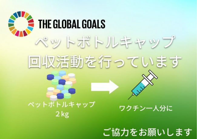 【SDGｓ】ペットボトル回収活動してます！