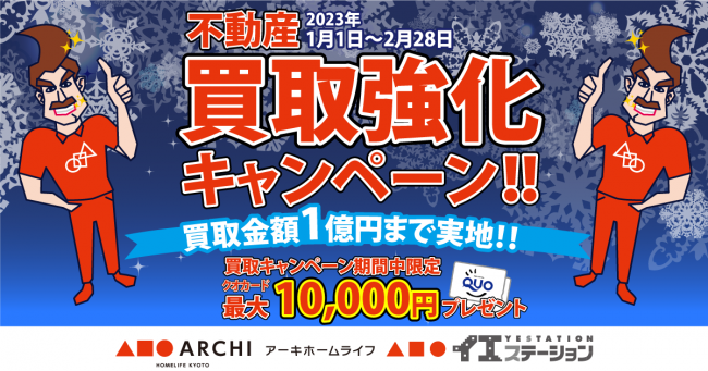 【1/1(日)～買取強化キャンペーン開催！クオカード最大10,000円分プレゼント！】