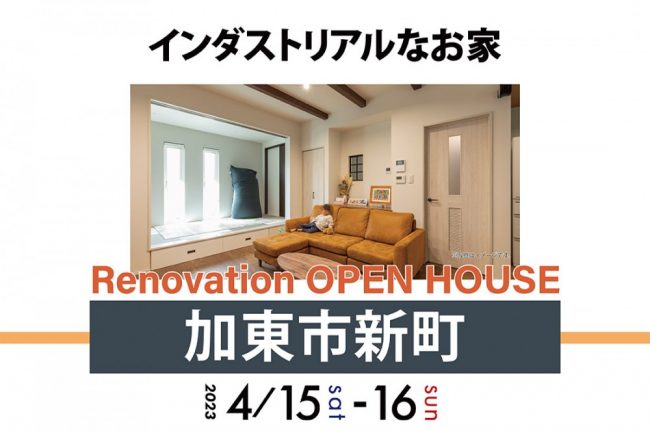 【リノベーション完成見学会】4/15(土)～思い出を残しながら趣味を楽しめるお家