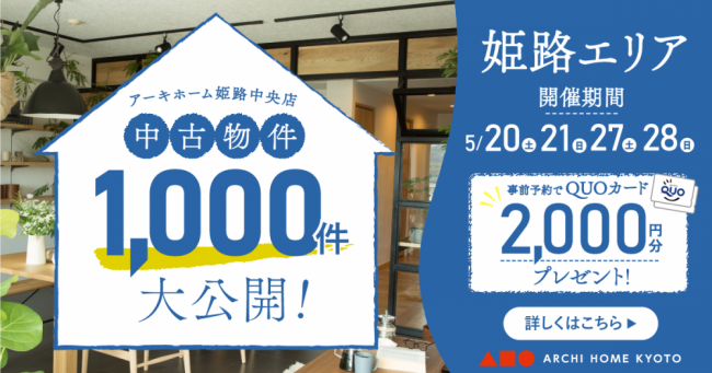 【姫路中央店】中古物件1000件大公開！フェア