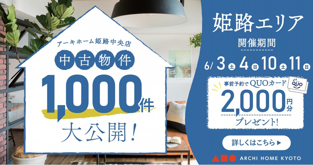 【姫路中央店】中古物件1000件大公開！フェア